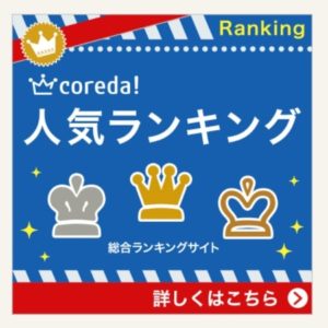 coreda!ランキング